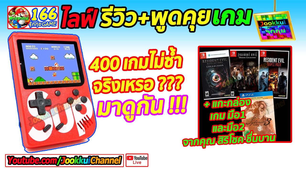Game Sup 400 เกมพกพา ไม่ซ้ำ จริงเหรอ !!! 🔴จุ๊กกุ่ย รีวิว เกม [EP.166] ไลฟ์