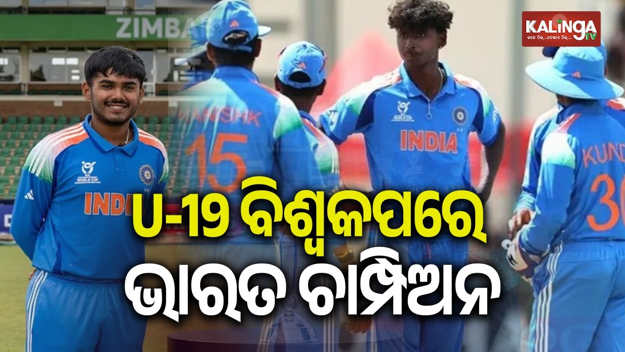 ୧୯ ବର୍ଷରୁ କମ ବିଶ୍ୱକପ୍ କ୍ରିକେଟ ଫାଇନାଲ ମ୍ୟାଚରେ ଭାରତ ଚାମ୍ପିଅନ