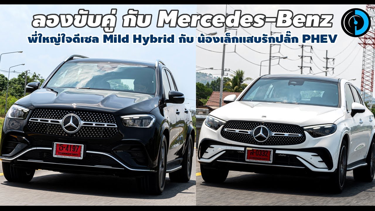 ลองขับ GLE 300 d และ GLC 350 e Coupe สองสไตล์อเนกประสงค์จาก Mercedes-Benz