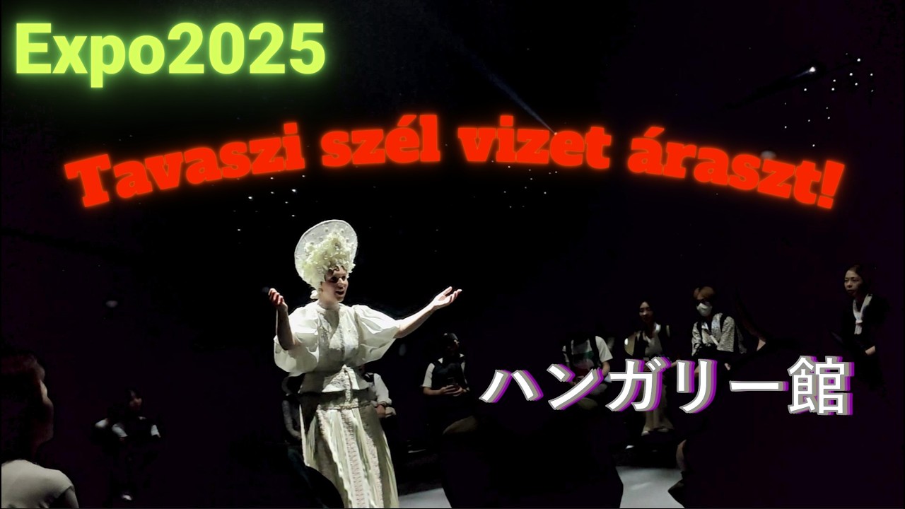 Expo2025 ハンガリー館 Tavaszi szél vizet áraszt