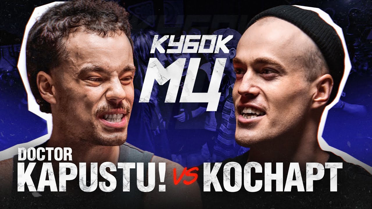 DOCTOR KAPUSTU! vs КОСНАРТ | КУБОК МЦ: SUMMER TRAP