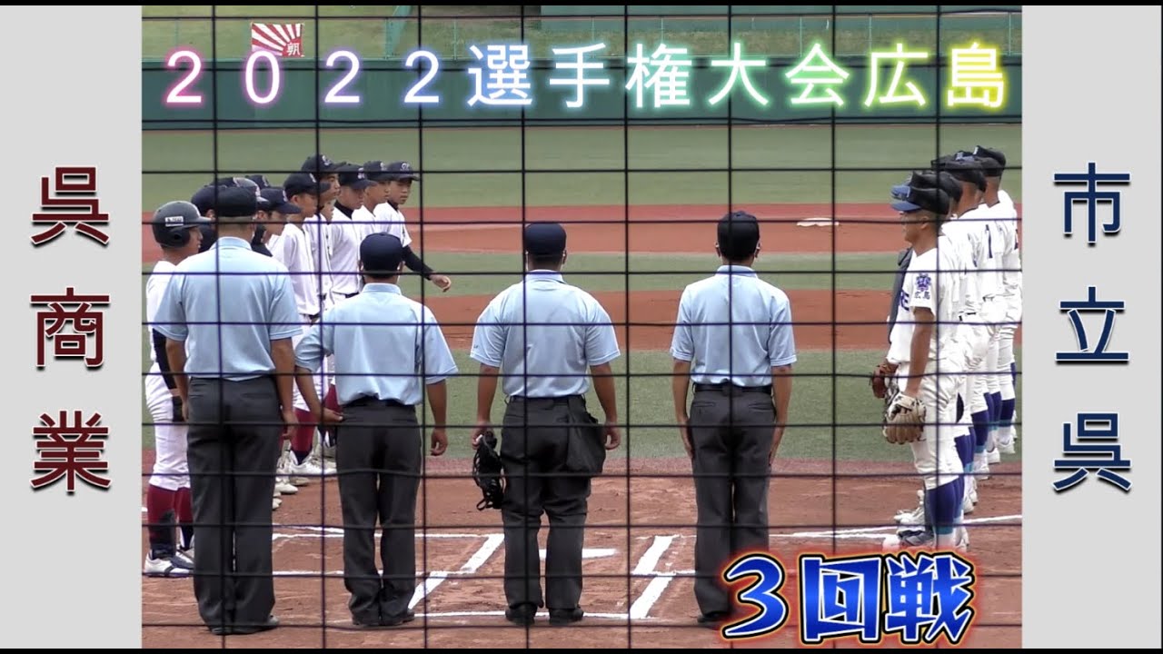 【高校野球２０２２選手権大会広島】呉商業vs市立呉【３回戦 2022/7/21】