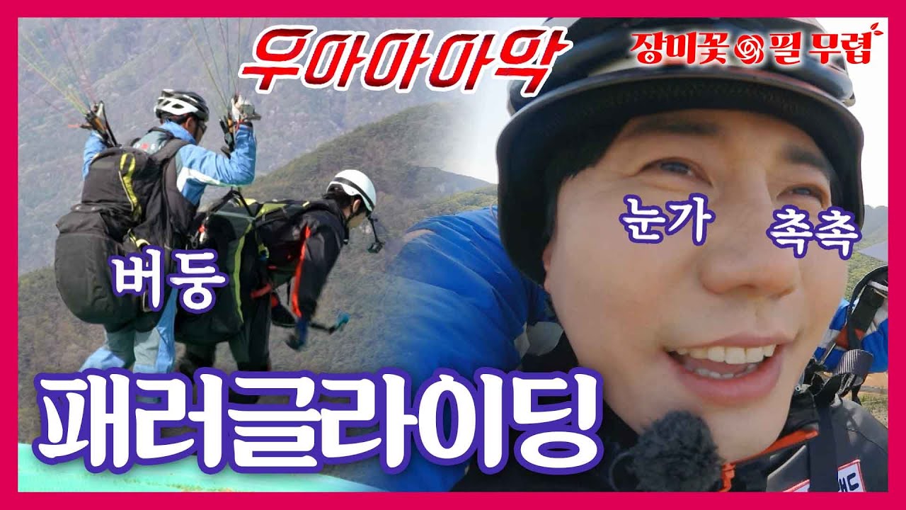 [장필무스페셜] 수현이는 무섭다는데 잘 타고.. 냅다 소리 지르는 신성? 패러글라이딩 체험 생생한 후기!｜장미꽃필무렵 2회