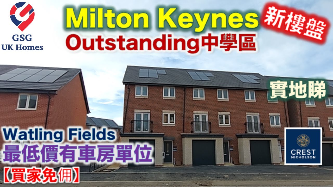 【新盤】Milton Keynes MK8 | Whitehouse Park | 4房3浴 | 優良校網 | 屋型 Ambleside【買家免佣】英國買樓 (Ref: MK00250)