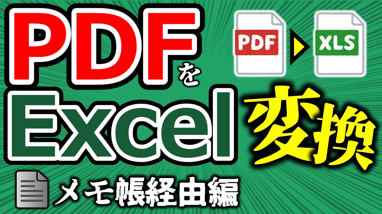 【Excel】PDFをエクセルに変換② メモ帳経由の取り込み！