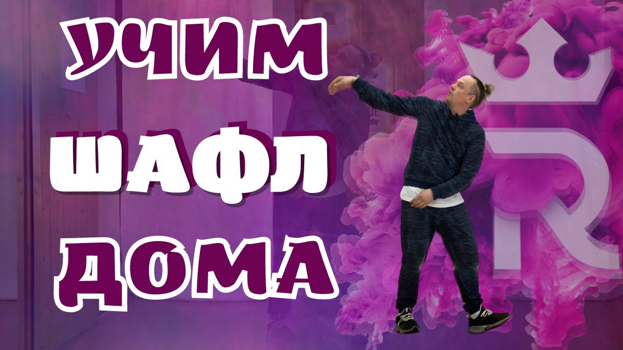 ШАФЛ ДЛЯ ВСЕХ ВОЗРАСТОВ | Движение T-step | Шафл танец обучение для начинающих!