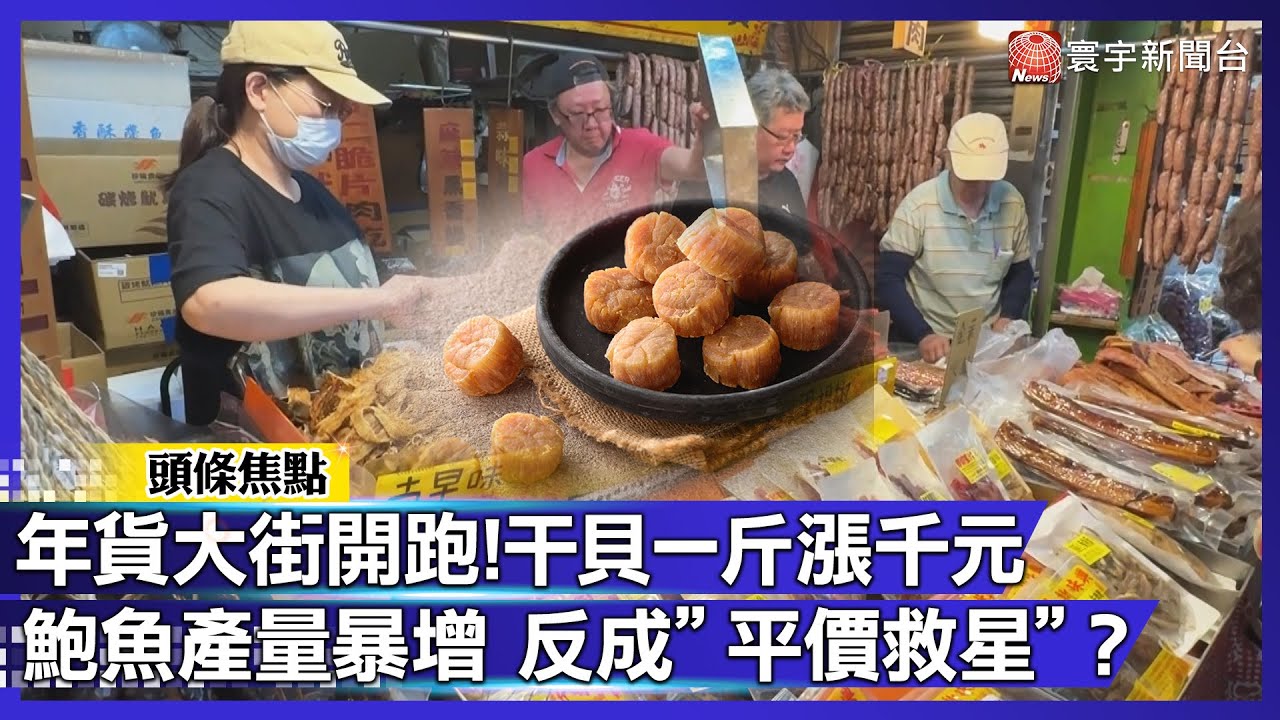 全台年貨大街開跑 干貝一斤狂漲1000元！鮑魚產量爆發反成「平價救星」？｜#寰宇財經新聞