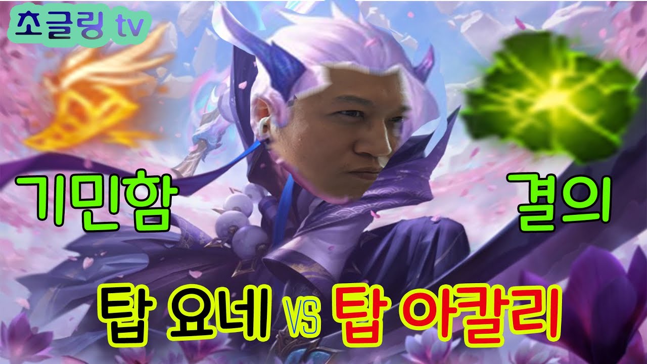 1티어 탑 요네룬은 기민함과 결의죠~ㅎ 탑 요네 vs 탑 아칼리 과연 승자는?