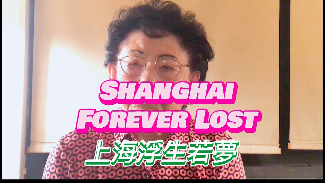 89歲母親談上海往事/中西女中/清心女中/滬江大學/高樂民/1949年