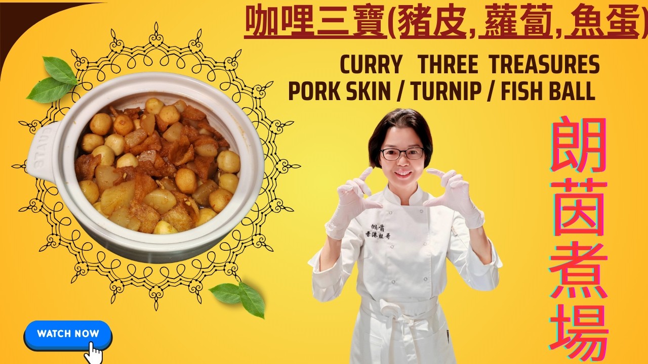 咖喱三寶（豬皮，蘿蔔，魚蛋) / 街頭小食 / 家庭簡化版 / 如何煮出惹味三寶 / How to cook curry three treasures
