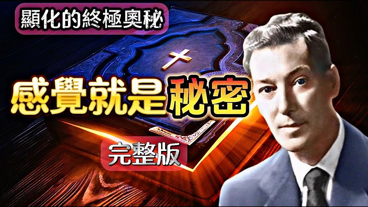 【顯化必看】完整版|感覺就是秘密全集内維爾最負盛名的書|内維爾·戈達德|顯化最大的秘密