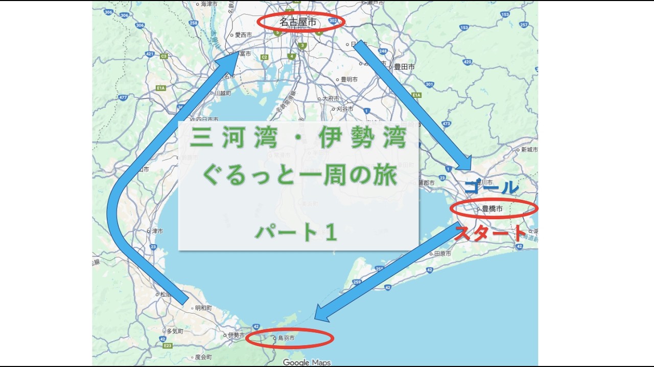 三河湾・伊勢湾ぐるっと一周旅（パート１）