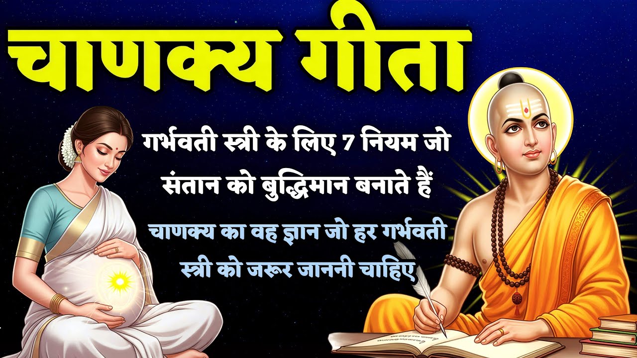 चाणक्य की वह सीख जो हर गर्भवती स्त्री को ज़रूर जाननी चाहिए |Chanakya Gita for Pregnancy | Garbh gita