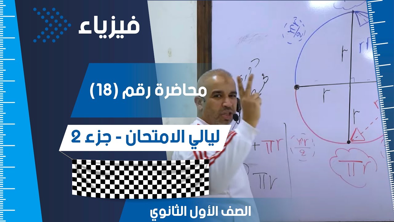 مراجعة ليالي الامتحان للصف الأول الثانوي - جزء 2 - مسافة - زمن - سرعة - عجلة - متجهات - قياس - أبعاد