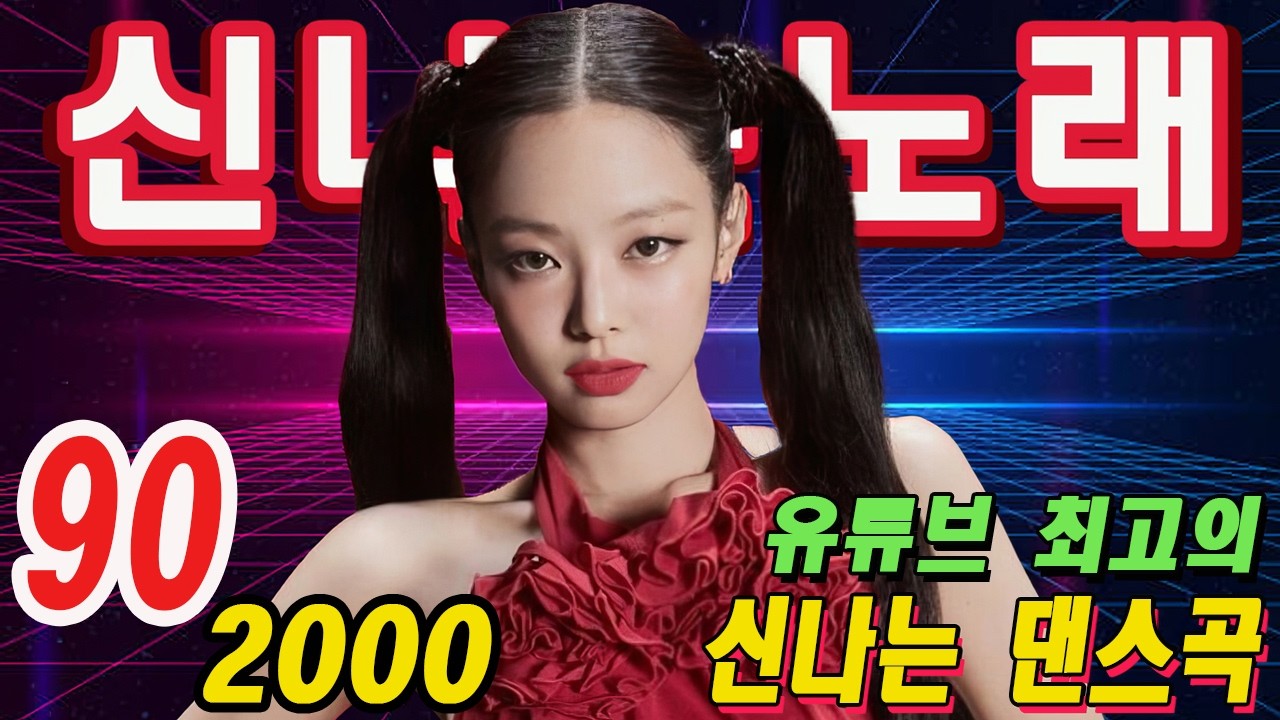 댄스곡 노래모음 -- 90~2000년 초 댄스곡 모음 || 신나는노래 || 기분좋을때 들으면 더욱신나는 노래