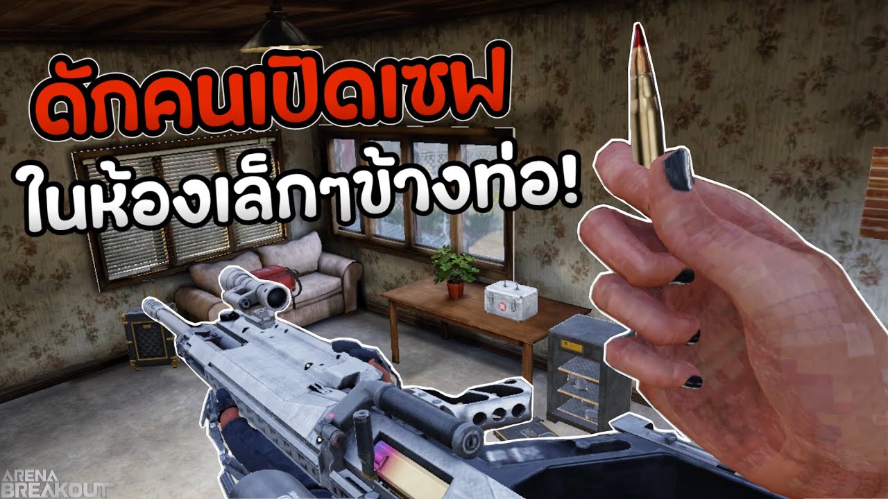 ดักคนเปิดเซฟ ในห้องเล็กๆข้างท่อ! Arena Breakout SS10