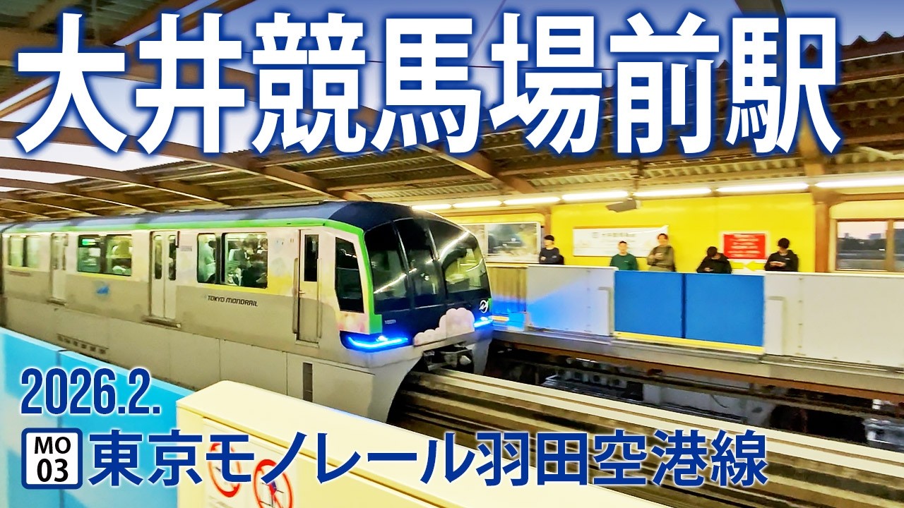 東京モノレール羽田空港線【大井競馬場前駅 MO-03 】2026.6.東京都品川区勝島