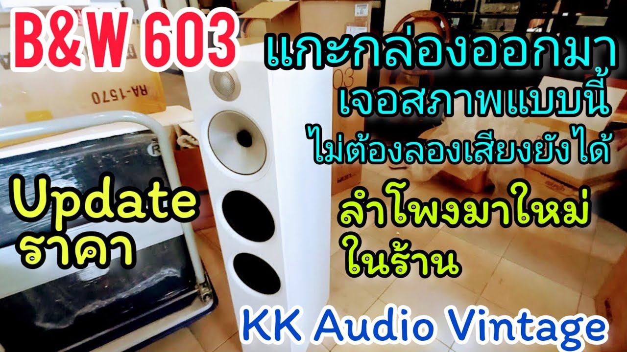 ลงวันนี้ สดๆร้อนๆ แกะสดๆหน้าร้าน B&W 603 ขาวมุข KK Audio Vintage Update ลำโพง เรียลๆ พร้อมราคา