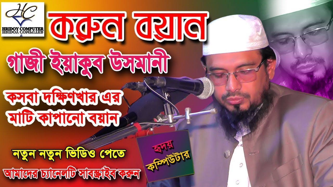 Gazi Yakob Osmani | গাজী ইয়াকুব উসমানীর নতুন আলোচনা | New Bangla Waz | HRIDOY COMPUTER