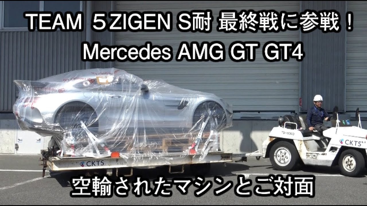 今旬のAMG-GT GT4でS耐 最終戦にチャレンジします！