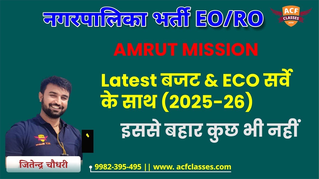 AMRUT MISSION Latest बजट & ECO सर्वे के साथ (2025-26) Updated | #AMRUT_MISSION
