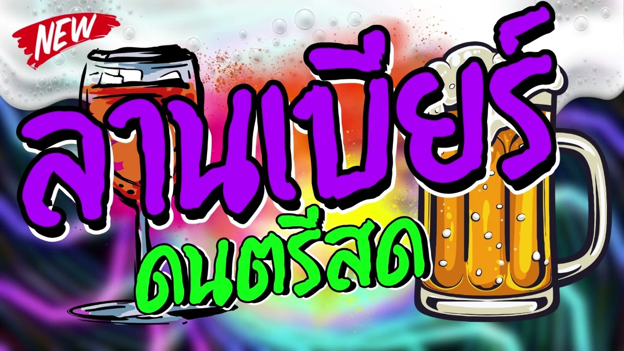 ดนตรีสด ลานเบียร์รวมเพลงเพื่อชีวิต ฟังเพราะๆ เพลินๆ ซาวด์แน่นๆ Cover เพลงฮิตๆๆ