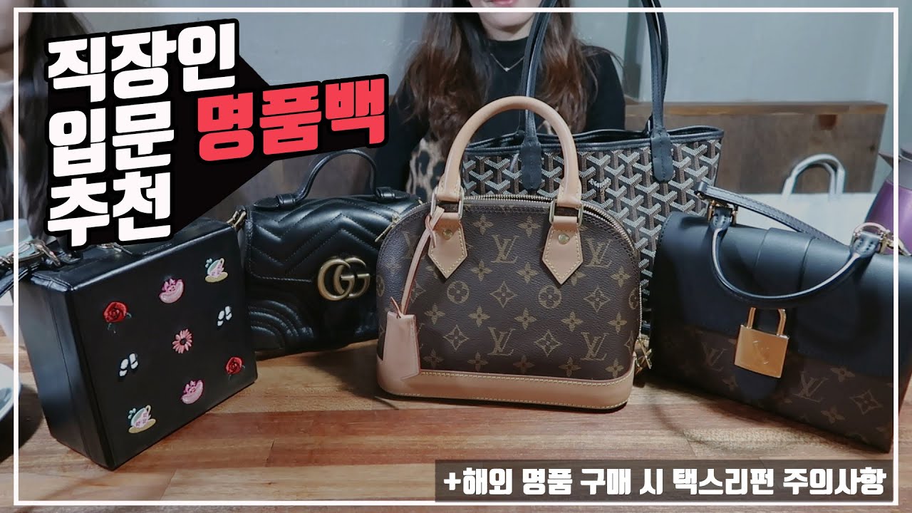 직장인 입문 명품백 추천ㅣ고야드 미니앙주, 구찌 마몽트 탑핸들, 루이비통 알마bb 록키bb +하이칙스 디즈니 트렁크백