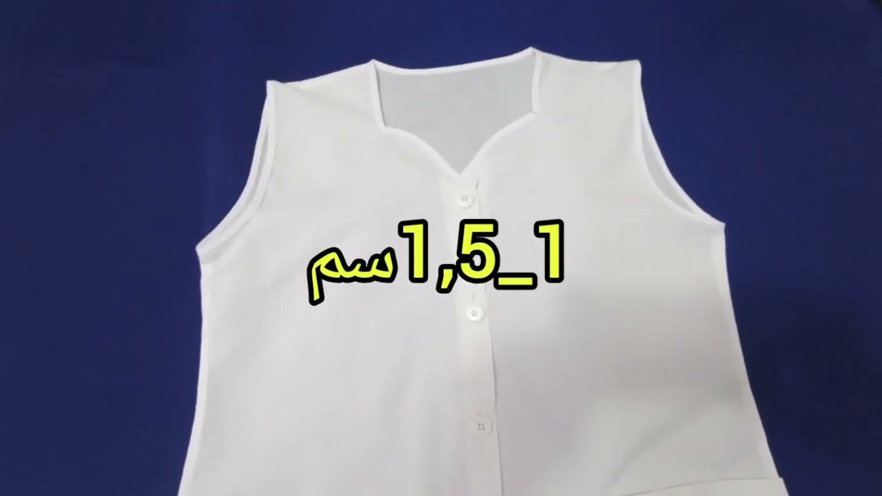 تفصيل مئزر مدرسي للطور الثانوي مشروع مئزر مدرسي خطوة خطوة