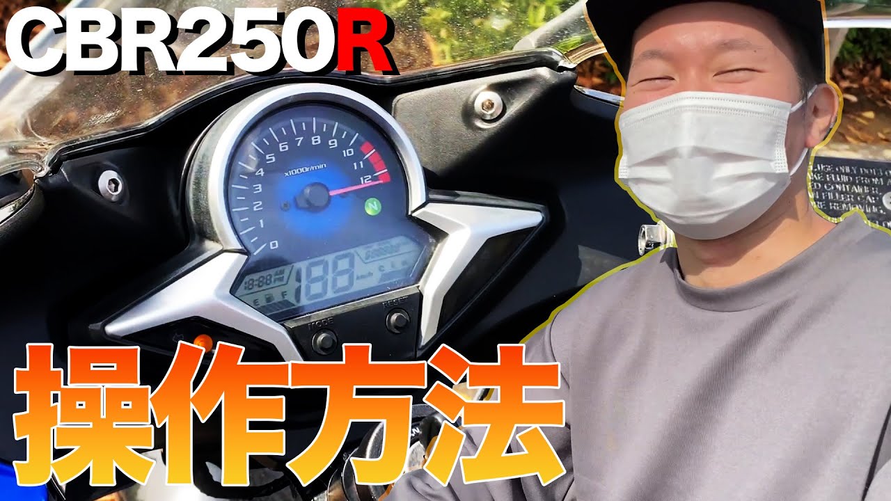 【操作説明】CBR250R(MC41)のメーター周りのこと、ぜーんぶ解説します！