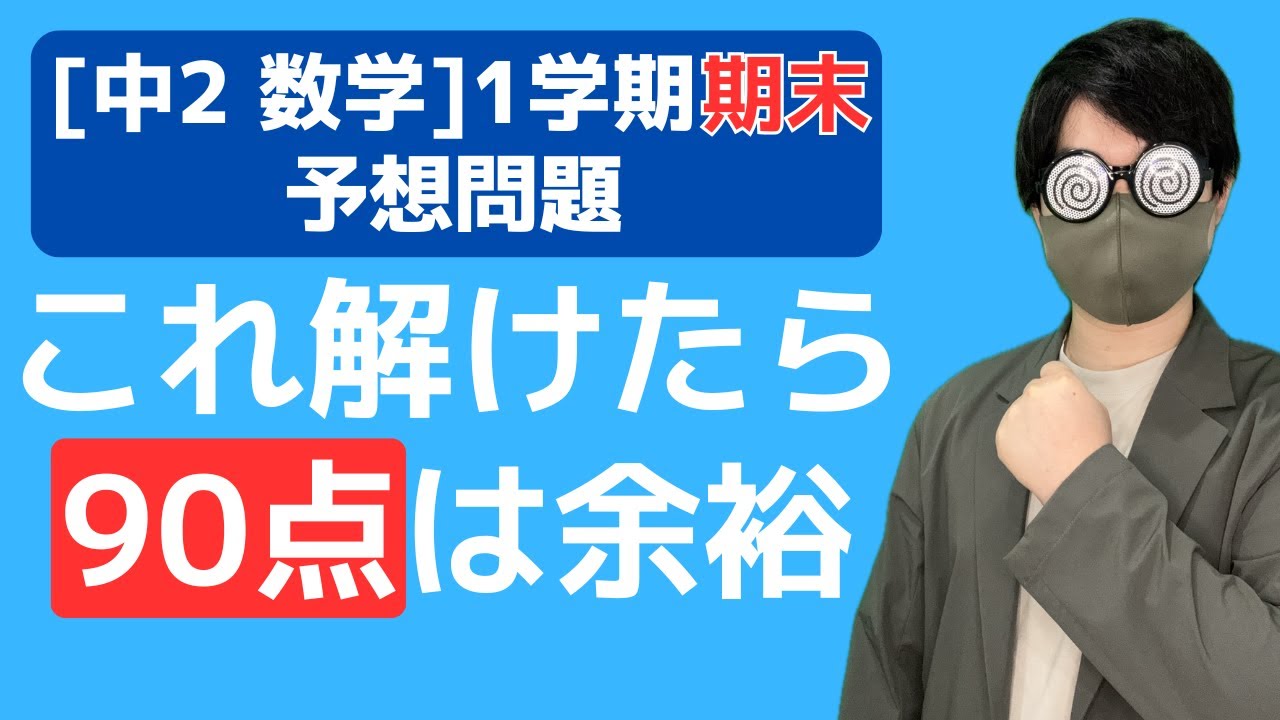 【テスト前日でも間に合う】中2数学 予想問題解説