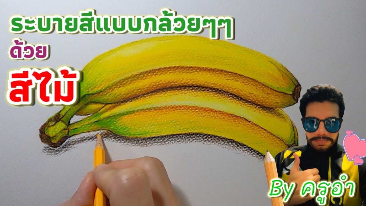 วาดภาพระบายสีไม้ แบบกล้วยๆๆ By ครูอำ