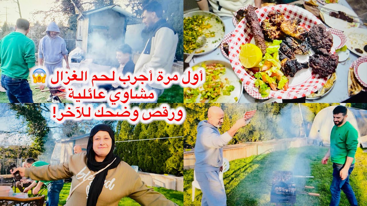 أول مرة أجرب لحم الغزال 😱🔥مشاوي عائلية ورقص وضحك للآخر!🥰