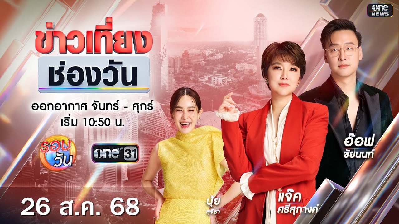 🔴 Live #ข่าวเที่ยงช่องวัน | 26 สิงหาคม 2568 | one31