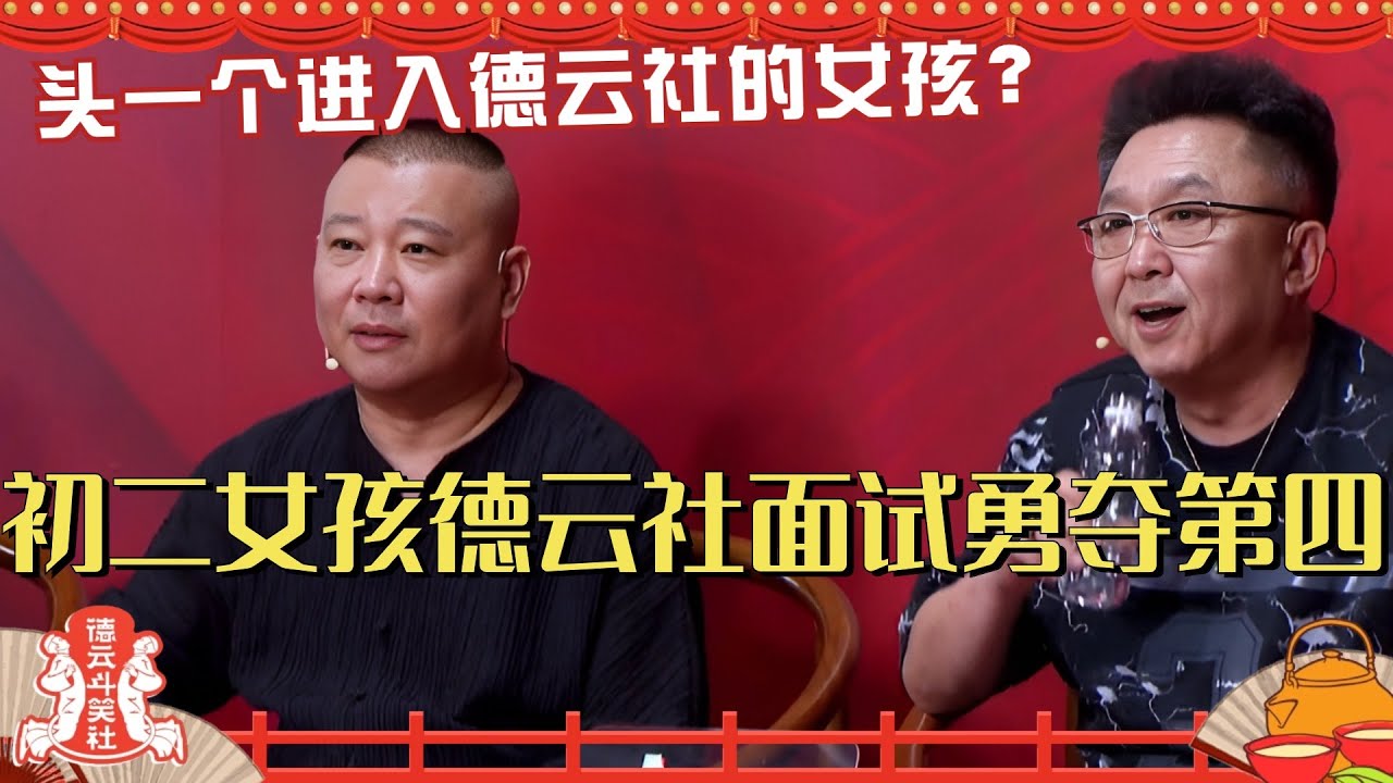 真德云女孩线上面试勇夺全国第四 头一个进入德云社的女孩！德云斗笑社 | 搞笑 | 娱乐 | 相声 | 综艺 | 郭麒麟 | 栾云平 | 秦霄贤