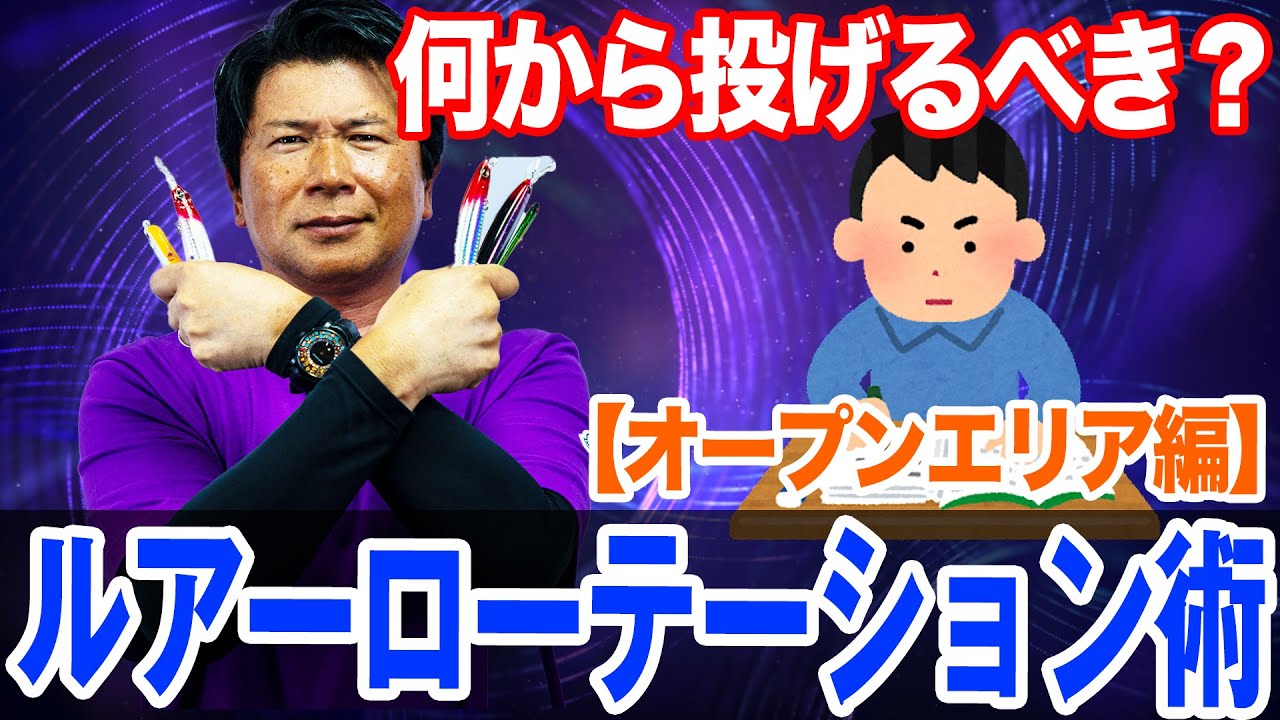 何から投げて何で終わる？【オープンエリア編】ルアーローテーション術！オヌマンのシーバス塾