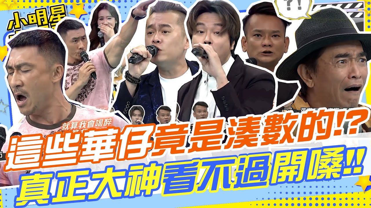 這些華仔竟然是來湊數的！？真正的大神看不下去開嗓啦！｜模仿.劉德華.卡古.江冠宏.蕭大頭.楷教練.阿標.丁曉雯.小鐘@我愛小明星大跟班