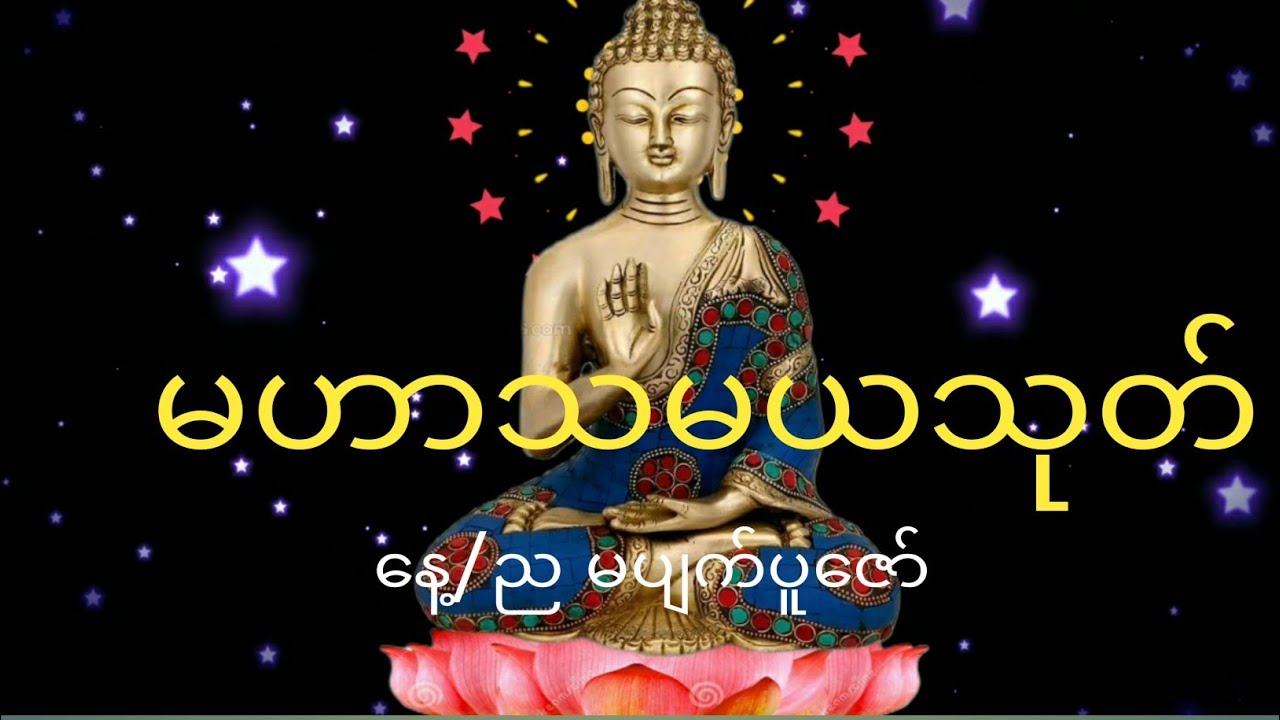 လူချစ် နတ်ချစ် ဘုန်းကျက်သရေနှင့်ပြည့်လာဘ်ပွင့်ကံပွင့်စေသောမဟာသမယသုတ် နေ့စဥ်ဖွင့်ကာနာကြားနိုင်ပါသည်။