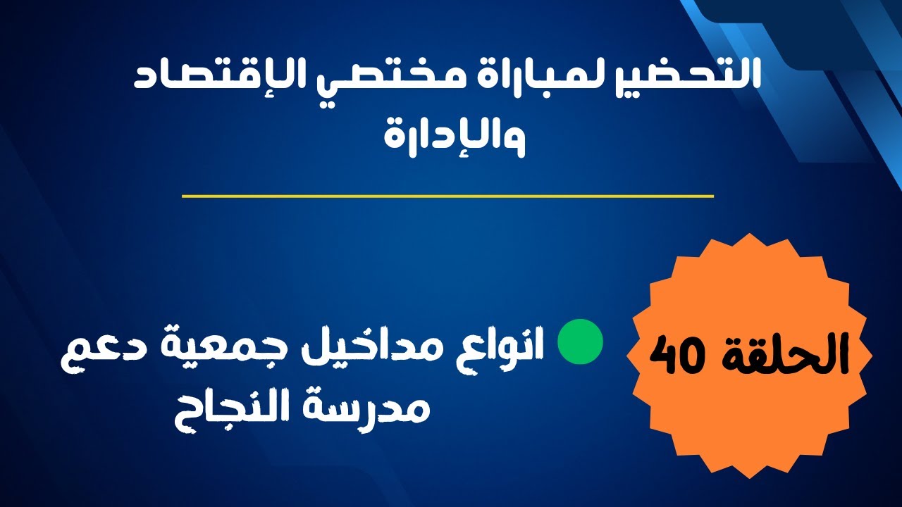 الحلقة 40: التحضير لمباراة مختصي الإقتصاد والإدارة ( انواع مداخيل جمعية دعم مدرسة النجاح )