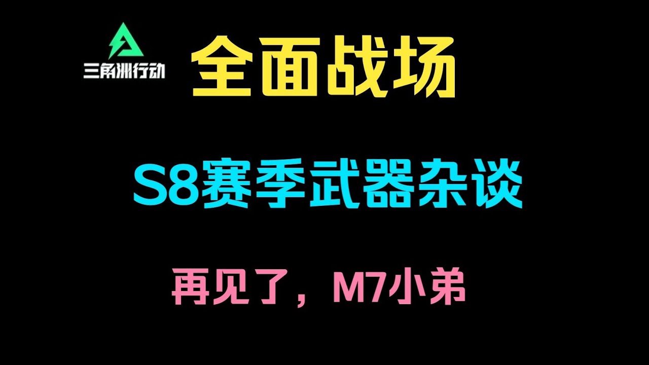 【三角洲行动】再见了七小弟，新版本M7或许不如小导腾龙，PTR真成突击最后荣光  #deltaforce #三角洲行动 #三角洲行動 #deltaforcegame