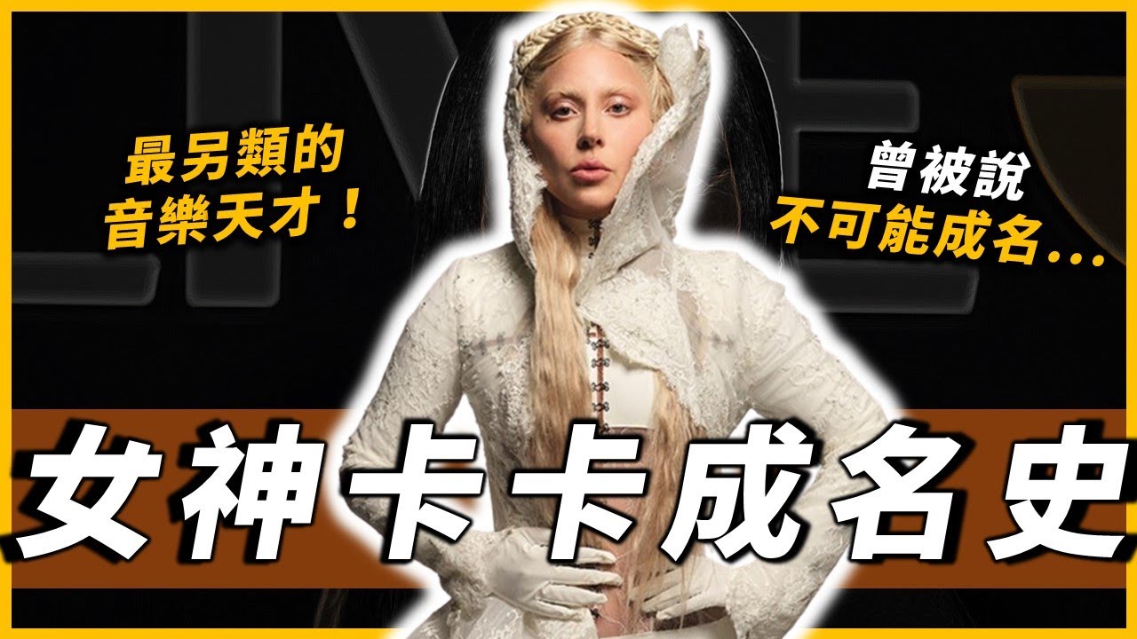 LADY GAGA介紹｜這是一個真正巨星誕生的故事！從被霸凌到征服全世界，她可能是世界上最奇葩同時也最有才的一個人。【OMIO世界音樂EP2】