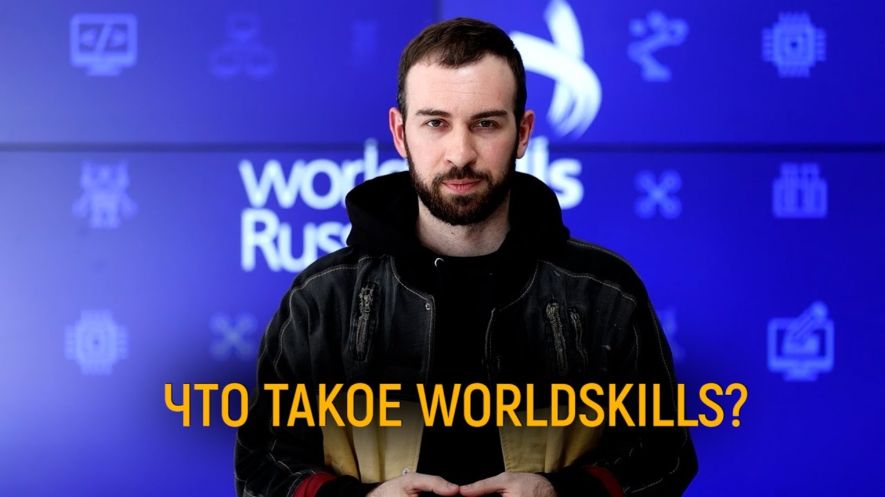 ЧТО ТАКОЕ WORLDSKILLS ?