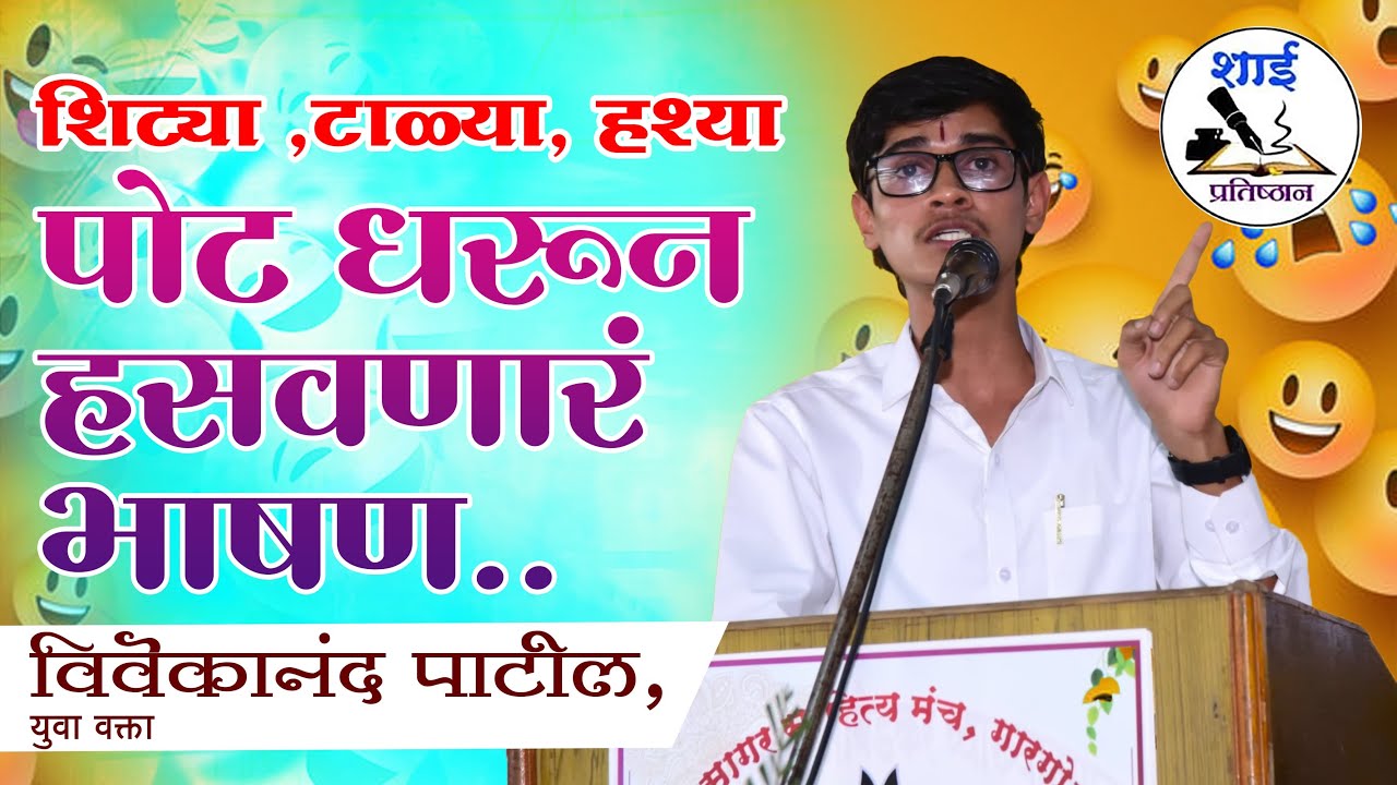 sahityakesari: साहित्यकेसरीच्या व्यासपीठावरू Vivekananda Patil याचं खळखळून हसवणारं भाषण
