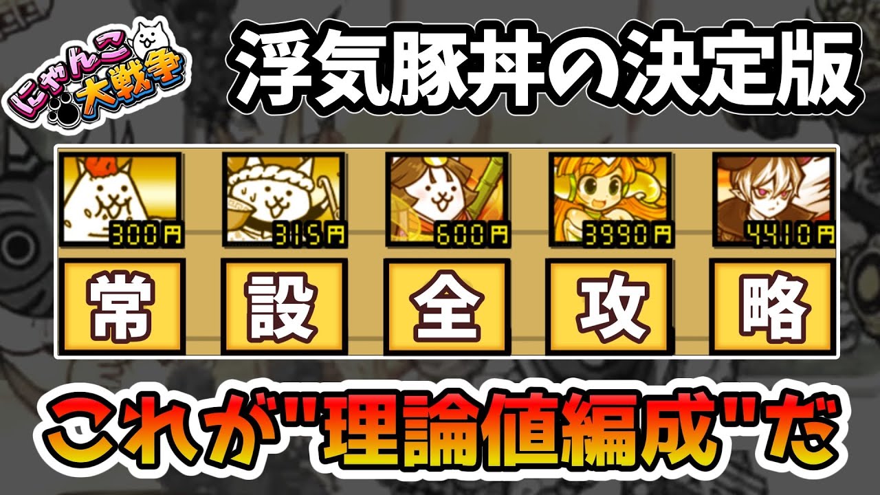 【浮気型汎用編成の頂点】現環境最強の汎用編成