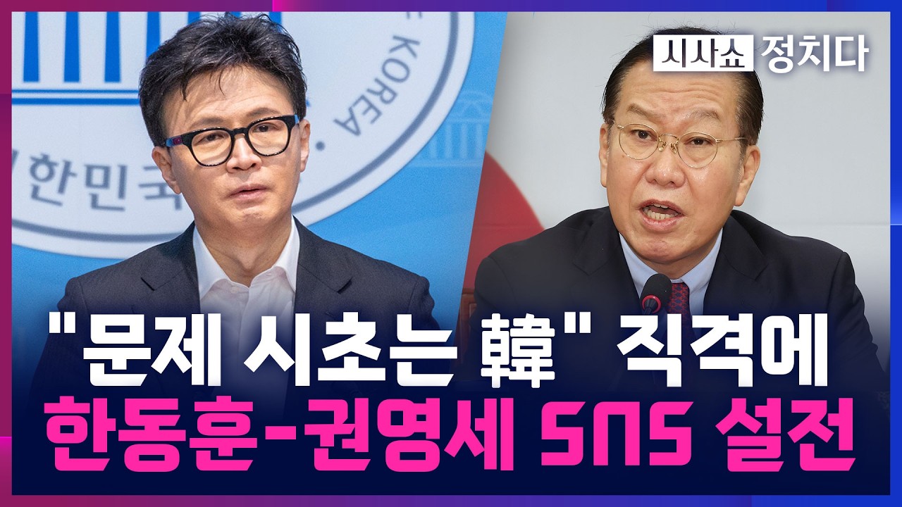 [시사쇼 정치다] '尹 내각 출신' 한동훈&middot;권영세 심야 SNS 책임 공방&middot;&middot;&middot;