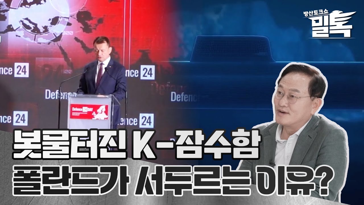 [코너별 밀톡] 7화 | 폴란드는 왜 잠수함 도입을 서두를까?
