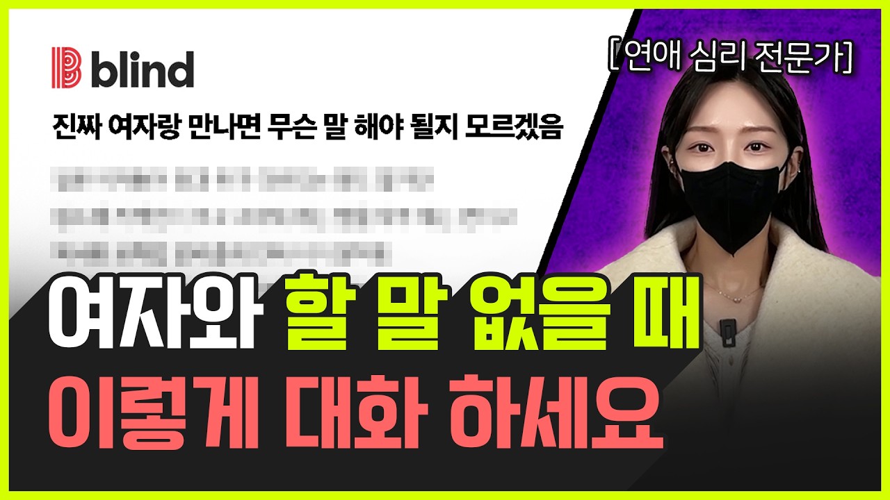 여자랑 처음 만나서 할 말 없다면 이렇게 대화하세요
