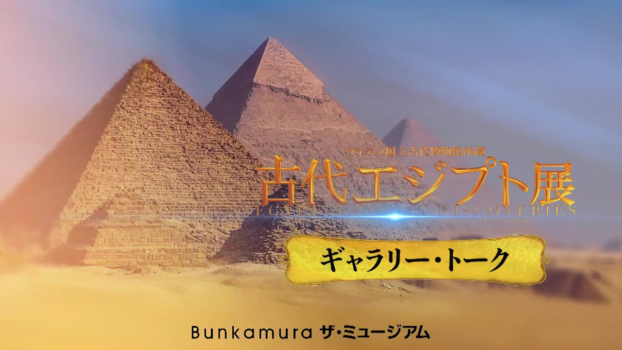 Bunkamura ザ・ミュージアム『ライデン国立古代博物館所蔵 古代エジプト展 美しき棺のメッセージ』ギャラリー・トーク
