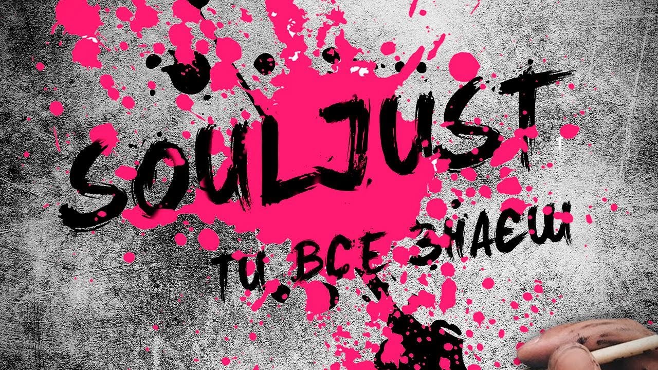 Souljust - Ти все знаєш