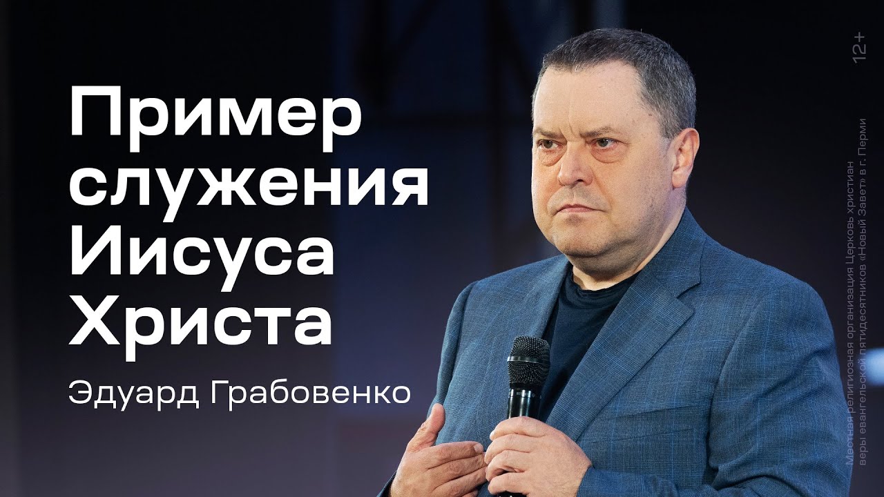 Эдуард Грабовенко: Пример служения Иисуса Христа (2 мая 2024)