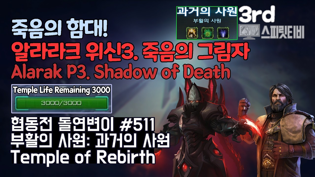 [스타크래프트2] 협동전 돌연변이 # 511 부활의 사원: 과거의 사원｜알라라크+멩스크(Alarak+Mengsk)｜아주어려움 all clear｜Co-op Mutation